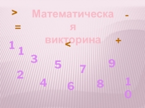 Математическая викторина (1 класс)