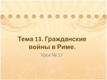 Презентация по истории на тему Восстание Спартака (5 класс)