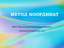 Презентация по геометрии на тему: Метод координат 9 класс