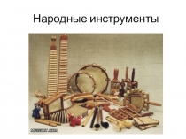 Презентация по музыке Народные инструменты 1 класс