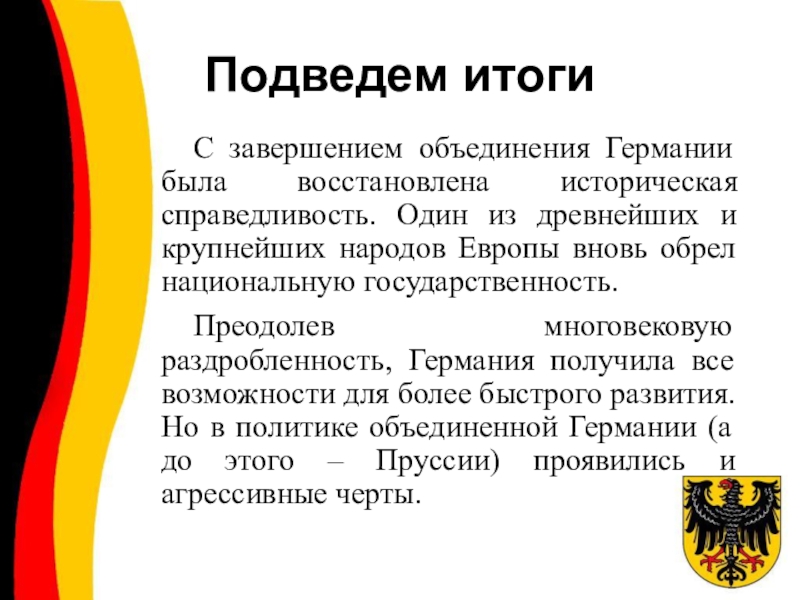 Году в результате объединения. Итоги объединения Германии. Итоги объединения Германии 1871. Объединение Германии основные этапы и итоги объединения. Итоги объединения германской империи.