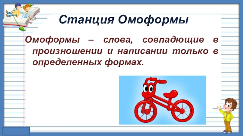 Омонимия слов разных частей речи урок в 7 классе разумовская презентация