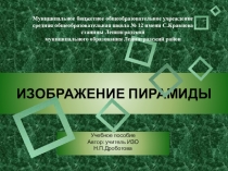 Авторская презентация Изображение пирамиды в объеме