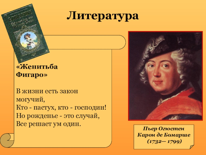 Творчество бомарше презентация