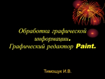 Презентация по информатике на тему Обработка графической информации