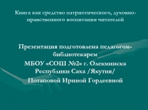 Книга как средство патриотического духовно-нравственного воспитания читателей