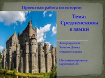 Проект по истории 6 класс: Средневековый замок
