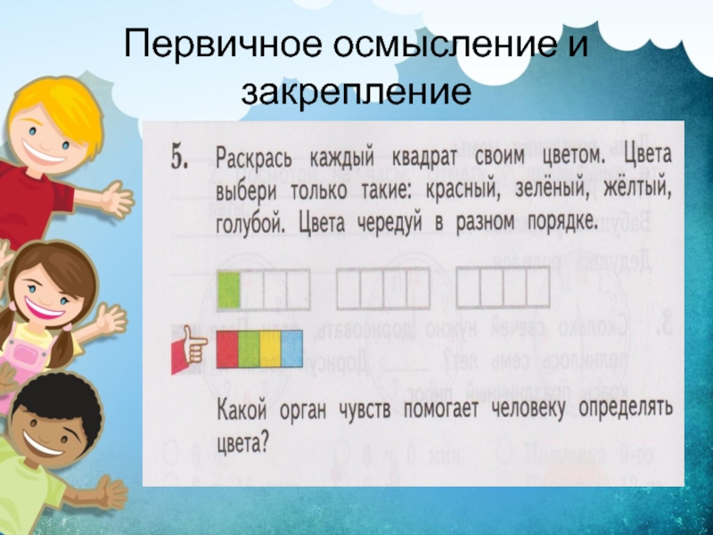 Каждый квадрат. Раскрась каждый квадрат своим цветом. Наши помощники органы чувств 2 класс школа 21 века. 2 Класс наши помощники органы чувств школа 21. Наши помощники органы чувств 2 класс школа 21 века презентация.