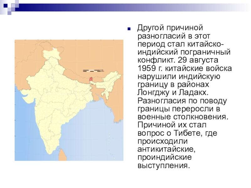 Реферат: Китайско-индийская пограничная война