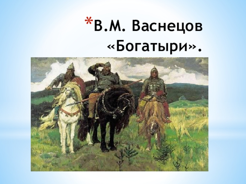 В.М. Васнецов «Богатыри».