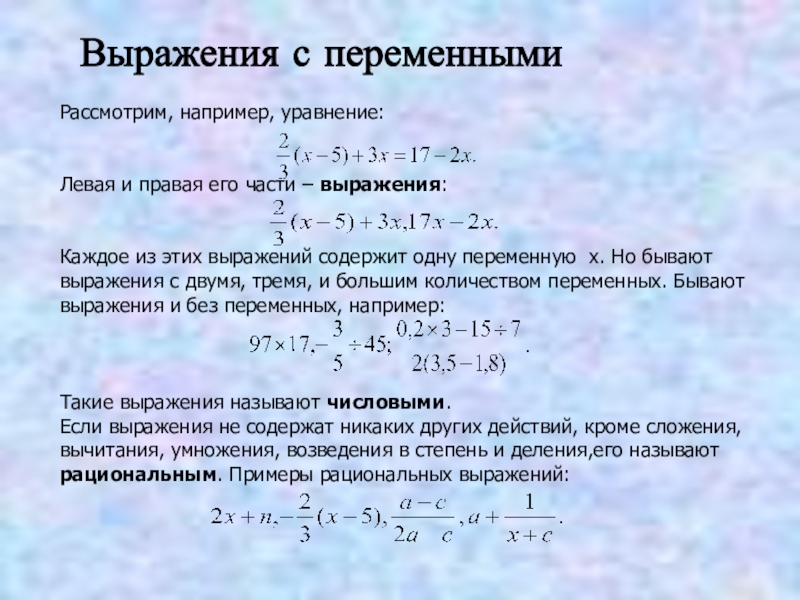 Целые выражения содержат. Выражения с переменными. Выражение с переменной. Выражения с переменными примеры. Выражения с переменными 7 класс.