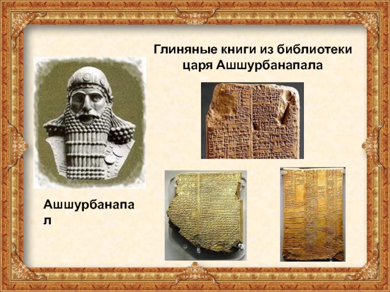 Где была глиняная библиотека. Глиняная библиотека царя Ашшурбанапала. Библиотека царя Ашшурбанапала глиняные таблички. Библиотека царя Ассирии Ашшурбанипала. Библиотека глиняных табличек ассирийского царя Ашшурбанипала.