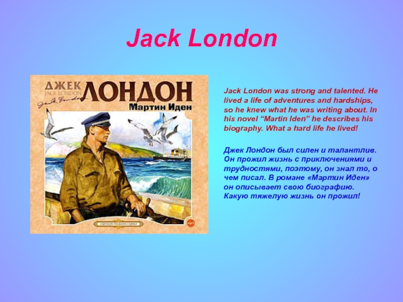 Jack London      Jack London was strong and talented. He lived a life