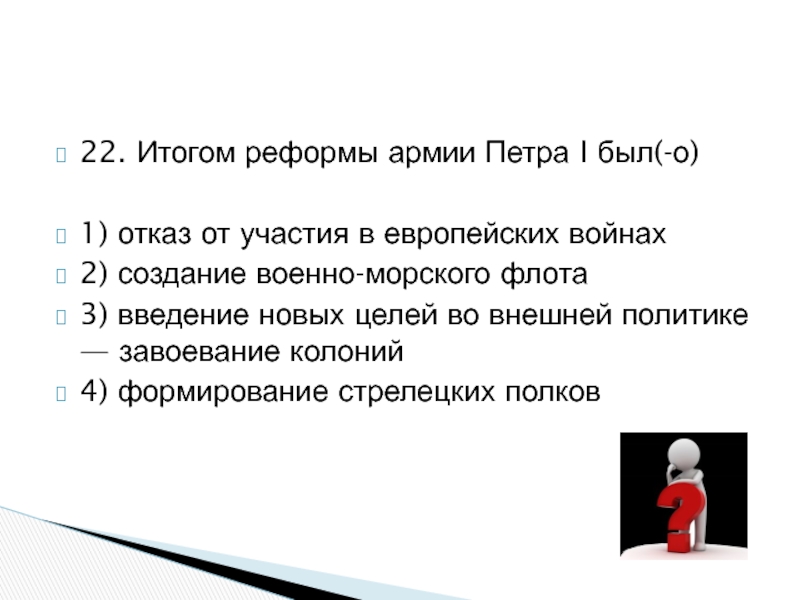 Итоги реформ петра. Итогом реформы армии Петра 1 было. Итоги реформы армии Петра. Реформы итоги армии Петра 1 был отказ от участия в. Итоги реформы армии Петра 1.