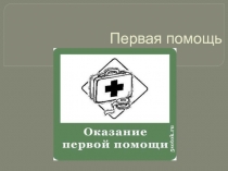 Презентация Оказание первой помощи