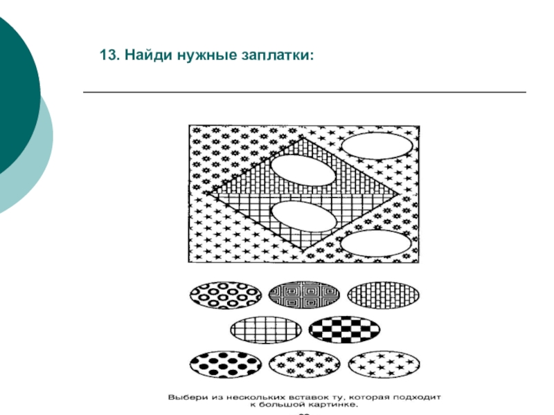 Картинки подбери заплатку к коврику