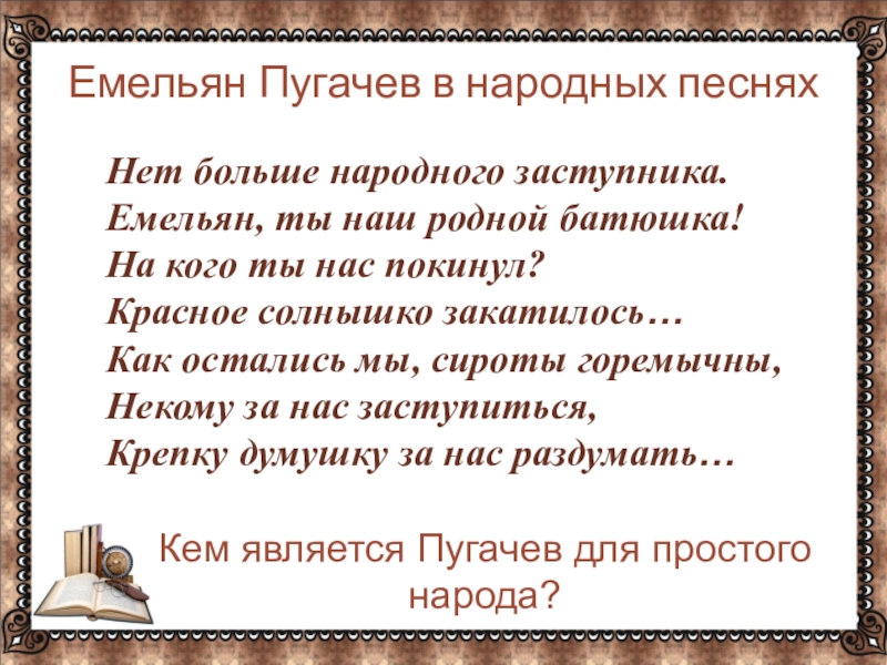 Песни пугачев текст. Нет больше народного заступника. Пугачев в народных песнях. Пугачев в темнице образ Пугачева. Емельян Пугачев песня.