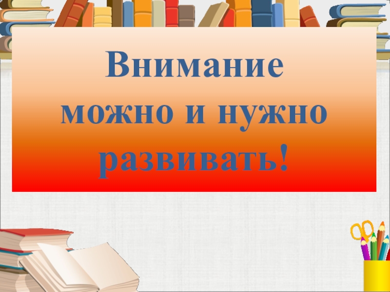 Внимание классов. Как помочь ребенку стать внимательным презентация. Познавательно слово.