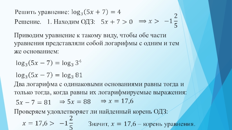 Найдите значение уравнения. ОДЗ. ОДЗ В логарифмических уравнениях. Решение уравнений с ОДЗ. Область допустимых значений уравнения.