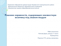 Решение неравенств, содержащих неизвестную величину под знаком модуля
