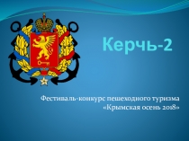 Фестиваль-конкурс пешеходного туризма Крымская осень- 2018.
