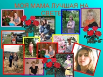 Презентация Праздник День матери