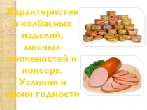 Презентация по теме Характеристика колбасных изделий, мясных копченостей и консерв. Условия и сроки годности