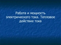 Урок 15 Работа эл тока