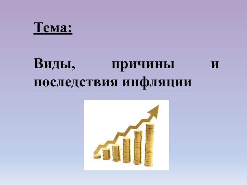 Представьте что вы делаете презентацию к уроку обществознания по теме инфляция один из слайдов меры