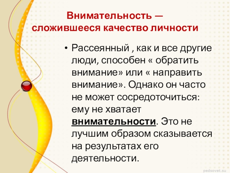 Внимательный это. Внимательность это качество. Внимательность качество личности. Внимательность как свойство личности. Внимание и внимательность.