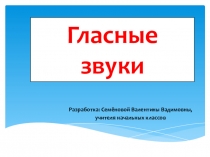 Презентация по обучению грамоте на тему Гласные звуки (1 класс)