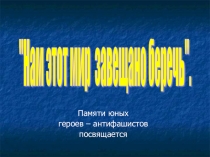 Презентация классного часа на тему Нам этот мир завещано беречь