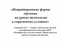 Презентация по технологии Нетрадиционные формы обучения на уроках технологии в современных условиях