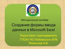 Методическое пособие Создание формы ввода данных в Microsoft Excel