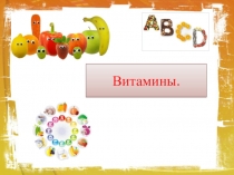 Презентация по биологии на тему Витамины