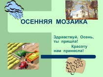 Презентация к осеннему балу для учащихся 5-9 классов Осенняя мозаика