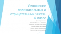 Презентация по математике на тему Сложение и вычитание положительных и отрицательных чисел