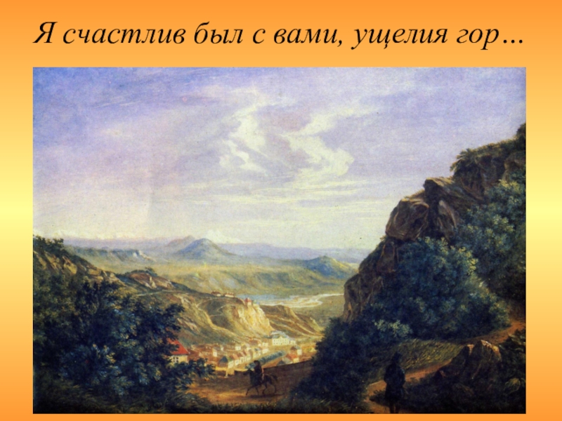 Места лермонтова. Любимые места Лермонтова. Лермонтов я счастлив был с вами ущелия гор. Я счастлив был вами ущелия гор пять. Я счастлив был вами ущелия гор пять лет пронеслось.