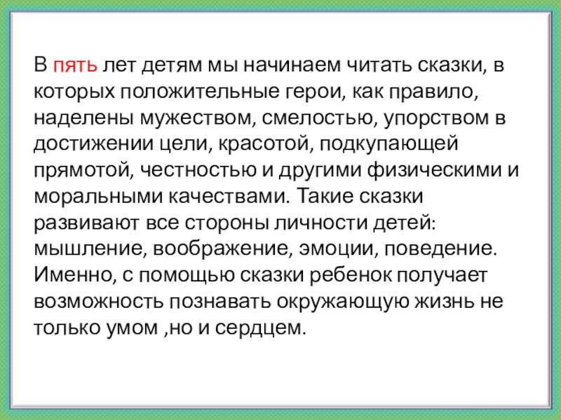 В пять лет детям мы начинаем читать сказки, в которых положительные герои, как правило, наделены мужеством, смелостью,