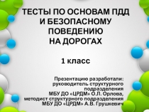 Тесты по основам ПДД и безопасному поведению на дорогах 1 класс