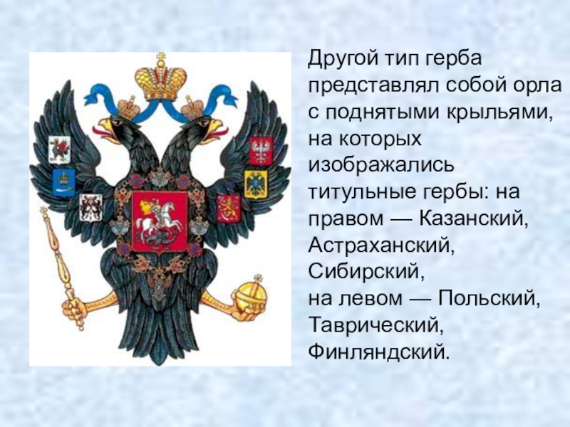 Где расположен герб. Герб орла. Крылья орла на гербе России. Герб России середины XIX века. Орёл с поднятыми крыльями геральдика.