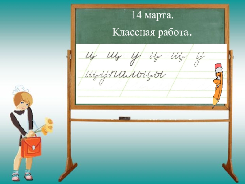 Классе классная работа. Слайд классная работа. Марта классная работа. Классная работа по русскому языку. 5 Марта классная работа.