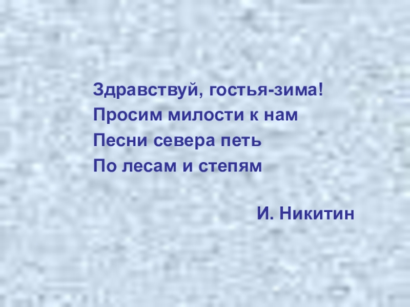 Здравствуй гостья зима песня. Никитин Здравствуй гостья зима. Здравствуй гостья зима просим милости к нам. Здравствуй гостья зима слова. Стих Никитина Здравствуй гостья зима.