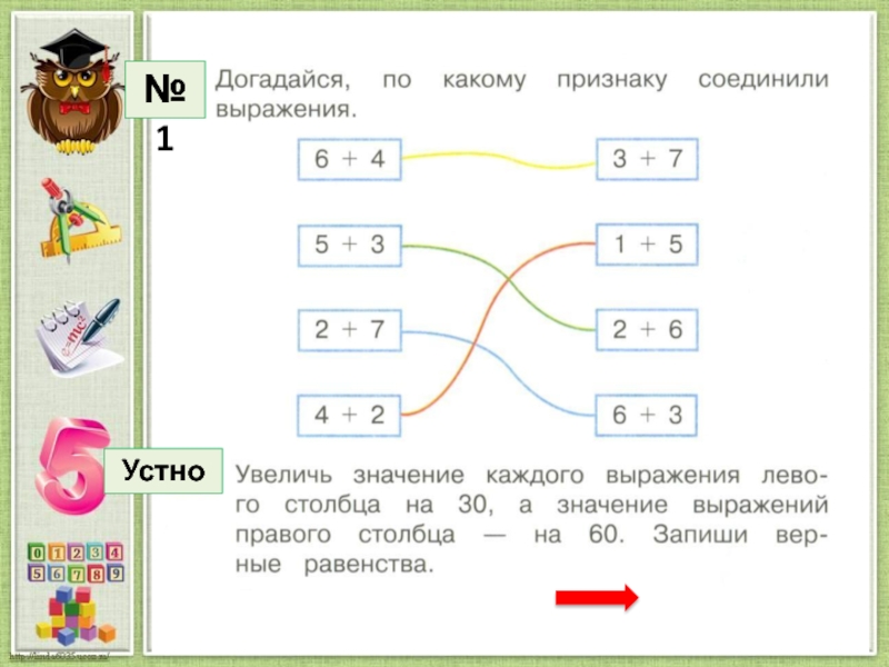 Соедини выражения. Соедини выражения с одинаковыми значениями. Соедини выражения в цепочку по правилу. Значение каждого выражения. Соедините выражение в цепочку.