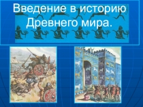 Презентация по истории древнего мира Введение в историю.
