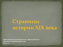 Презентация по окружающему миру на тему Страницы истории 19 века. (4 класс)