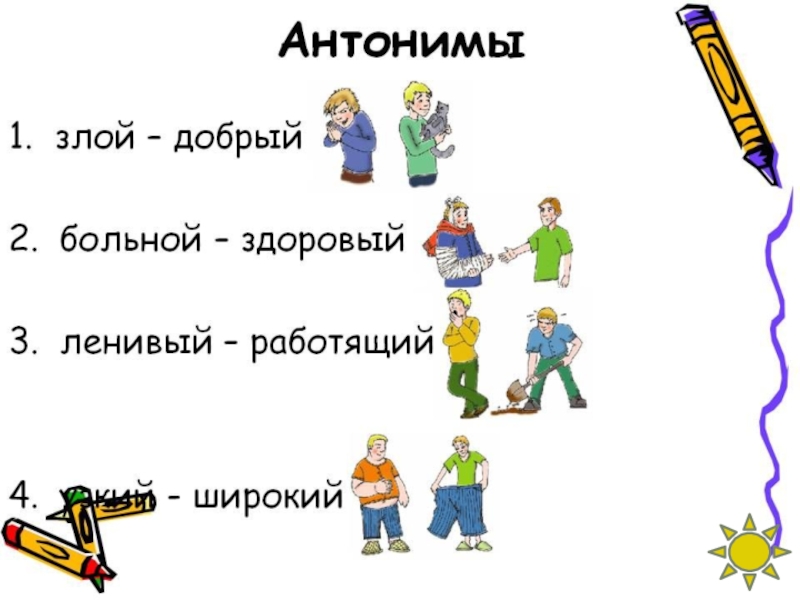 Проект по русскому языку антонимы