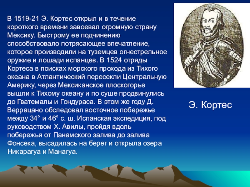 Короткое сообщение. Эрнан Кортес открытия в Северной Америке. Эрнандо Кортес географические открытия. Кортес Северная Америка 1519. Исследование Северной Америки Кортес.