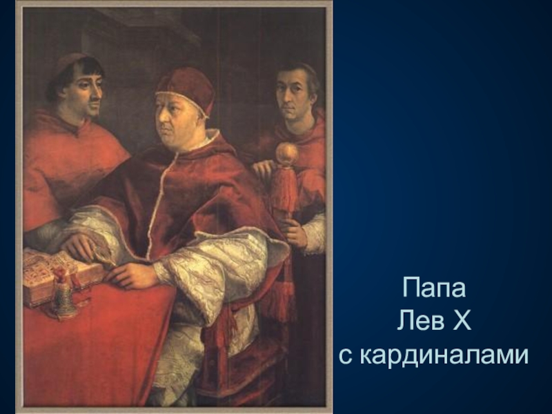 Папа Лев X с кардиналами