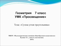 Презентация по геометрии на тему Сумма углов треугольника